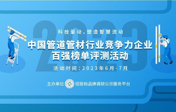 KK体育2023中国管道管材行业竞争力企业百强系列榜单在京发布(图1)
