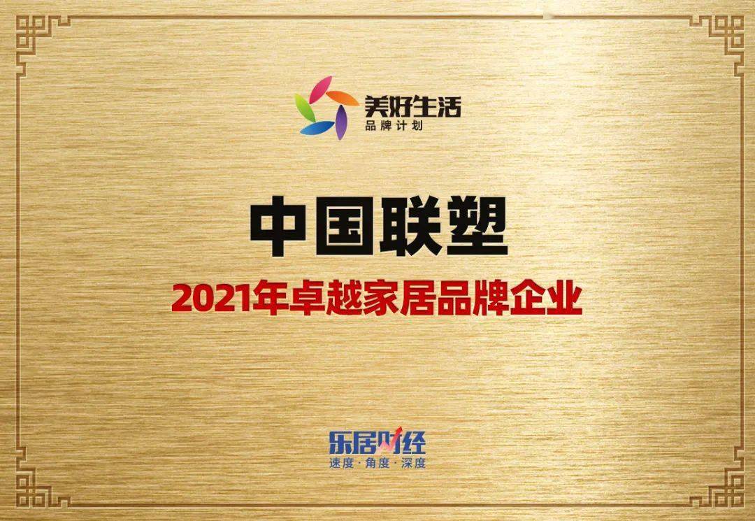 中国联塑荣获2021年卓越家居品牌企业KK体育(图2)